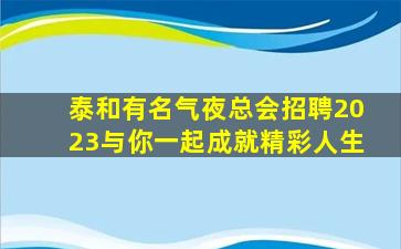 许昌夜总会招聘